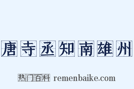 唐寺丞知南雄州是什么意思的图片